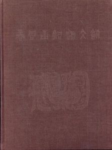 商周青銅器文飾/上海博物館青銅器研究組編