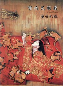 智内兄助展　童女幻戯/