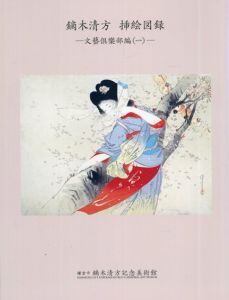 鏑木清方　挿絵図録　文藝倶楽部編1　鏑木清方記念美術館　収蔵品図録4　/鏑木清方のサムネール