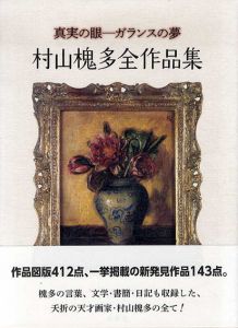 真実の眼　ガランスの夢　村山槐多全作品集/村山槐多　村松和明