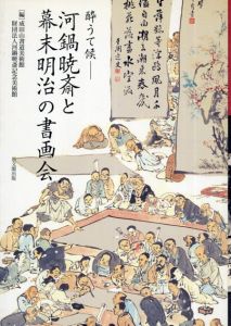 酔うて候　河鍋暁斎と幕末明治の書画会/成田山書道美術館/河鍋暁斎記念美術館編