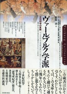 ヴァールブルク学派　文化科学の革新/松枝到