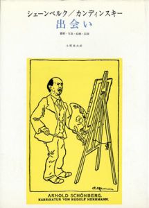シェーンベルク／カンディンスキー　出会い　書簡・写真・絵画・記録/シェーンベルク/カンディンスキー 土肥美夫訳