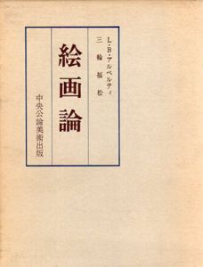 絵画論/レオン・バッティスタ・アルベルティ　三輪福松訳