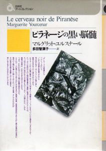 ピラネージの黒い脳髄　白水社アートコレクション/マルグリット・ユルスナール　多田智満子訳