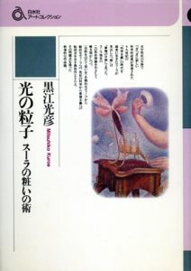 光の粒子　スーラの粧いの術/黒江光彦