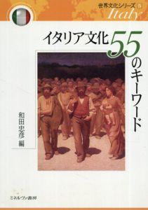 イタリア文化　55のキーワード/和田忠彦編