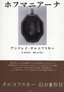 ホフマニアーナ/アンドレイ・タルコフスキー　山下陽子イラスト　前田和泉訳のサムネール