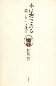 本は物である　装丁という仕事/桂川潤
