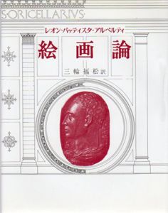 絵画論/レオン・バッティスタ・アルベルティ　三輪松訳