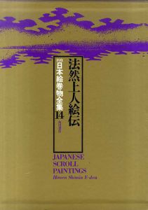 新修日本絵巻物全集14　法然上人絵伝 /