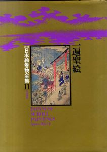 新修日本絵巻物全集11　一遍聖絵 /