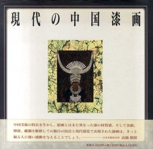 現代の中国漆画/大西長利　陳栄芳訳