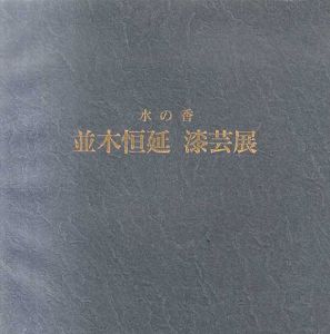 並木恒延　漆芸展　水の香/並木恒延