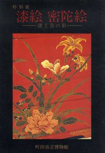 漆絵密陀絵　漆工芸の彩/