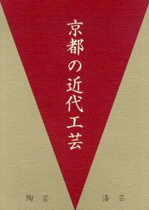 京都の近代工芸　陶芸・漆芸 /楽美術館