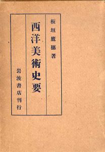 西洋美術史要/板垣鷹穂