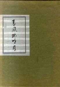青風払明月/