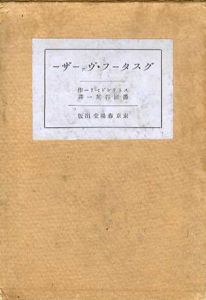 グスターフ・ヴァーザー /ストリンドベリー　番匠谷英一訳