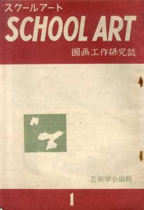 スクールアート　図画工作研究誌　1-4冊揃/