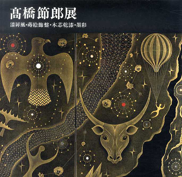 高橋節郎展 漆屏風・蒔絵飾盤・木芯乾漆・墨彩 / 高橋節郎 高橋節郎展 漆屏風・蒔絵飾盤・木芯乾漆・墨彩 / 高橋節郎