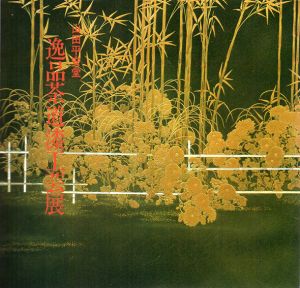 山田平安堂　逸品茶道漆工芸展/