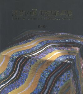 漆芸の燦　服部峻昇展/服部峻昇