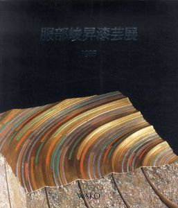 服部峻昇漆芸展/服部峻昇