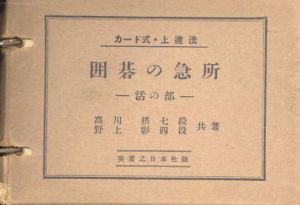 囲碁の急所　カード式・上達法　活の部/死の部/攻合の部/劫の部/手筋の部　全5巻揃/高川格/野上彰