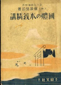 国体の本義精講/保坂弘司