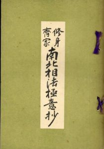 修身齋家 南北相法極意抄/小倉瀧藏