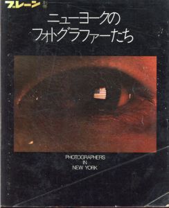 ブレーン別冊　ニューヨークのフォトグラファーたち/重森弘淹/杉木直也/ルース・アンセル