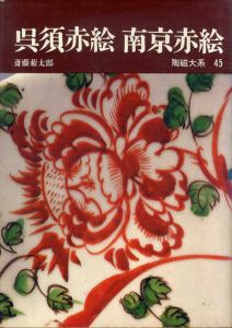 陶磁大系45　呉須赤絵　南京赤絵/斎藤菊太郎