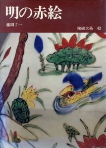 陶磁大系43　明の赤絵/