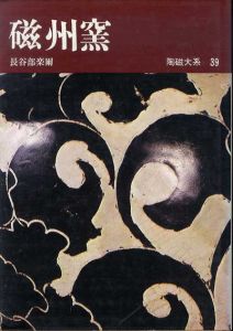 陶磁大系39　磁州窯/長谷部楽爾