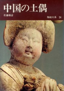 陶磁大系34　中国の土偶/佐藤雅彦