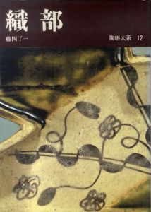 陶磁大系12　織部/藤岡了一