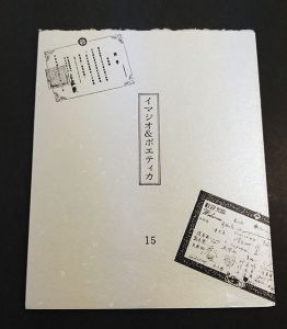 栗田政裕版画「イマジオ&ポエティカ」第15号/Masahiro Kuritaのサムネール