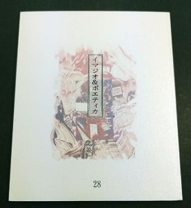 栗田政裕版画「イマジオ&ポエティカ」第28号/Masahiro Kuritaのサムネール