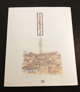 栗田政裕版画「イマジオ&ポエティカ」第35号/Masahiro Kurita