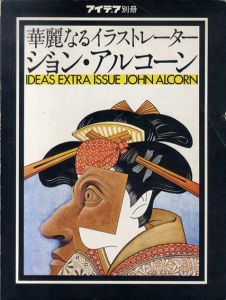 華麗なるイラストレーター　ジョン・アルコーン　アイデア別冊/西尾忠久/松本達編