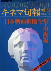 日本映画俳優全集　男優編　キネマ旬報増刊/