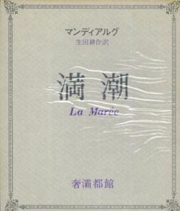 満潮　奢霸都叢書/A.P.ド・マンディアルグ　生田耕作訳