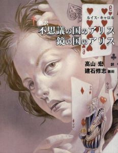 新訳　不思議の国のアリス　鏡の国のアリス/ルイス・キャロル　建石修志イラスト　高山宏訳のサムネール