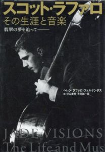 スコット・ラファロ　その生涯と音楽　/ヘレン・ラファロ・フェルナンデス　中山康樹監修　吉井誠一郎訳