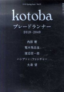 kotoba　コトバ　2018年春号　特集　ブレードランナー　2019-2049/内田樹/荒木飛呂彦/渡辺信一郎/ハンプトン・ファンチャー/大森望他