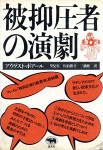 被抑圧者の演劇/アウグスト・ボアール　里見実訳