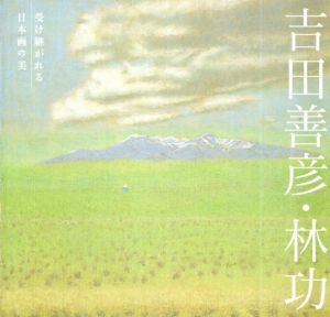 吉田善彦・林功　 吉田善彦・林功: 受け継がれる日本画の美 : 特別企画展/メナード美術館編