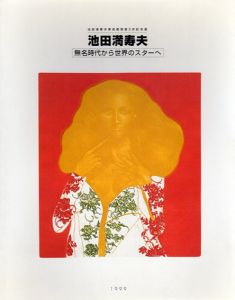 池田満寿夫　無名時代から世界のスターへ　開館3年記念展/のサムネール