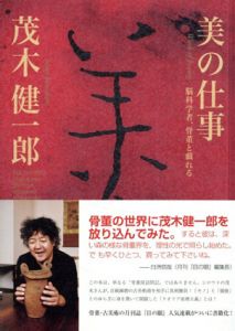 美の仕事　脳科学者、骨董と戯れる/茂木健一郎　目の眼編集部編　白洲信哉他